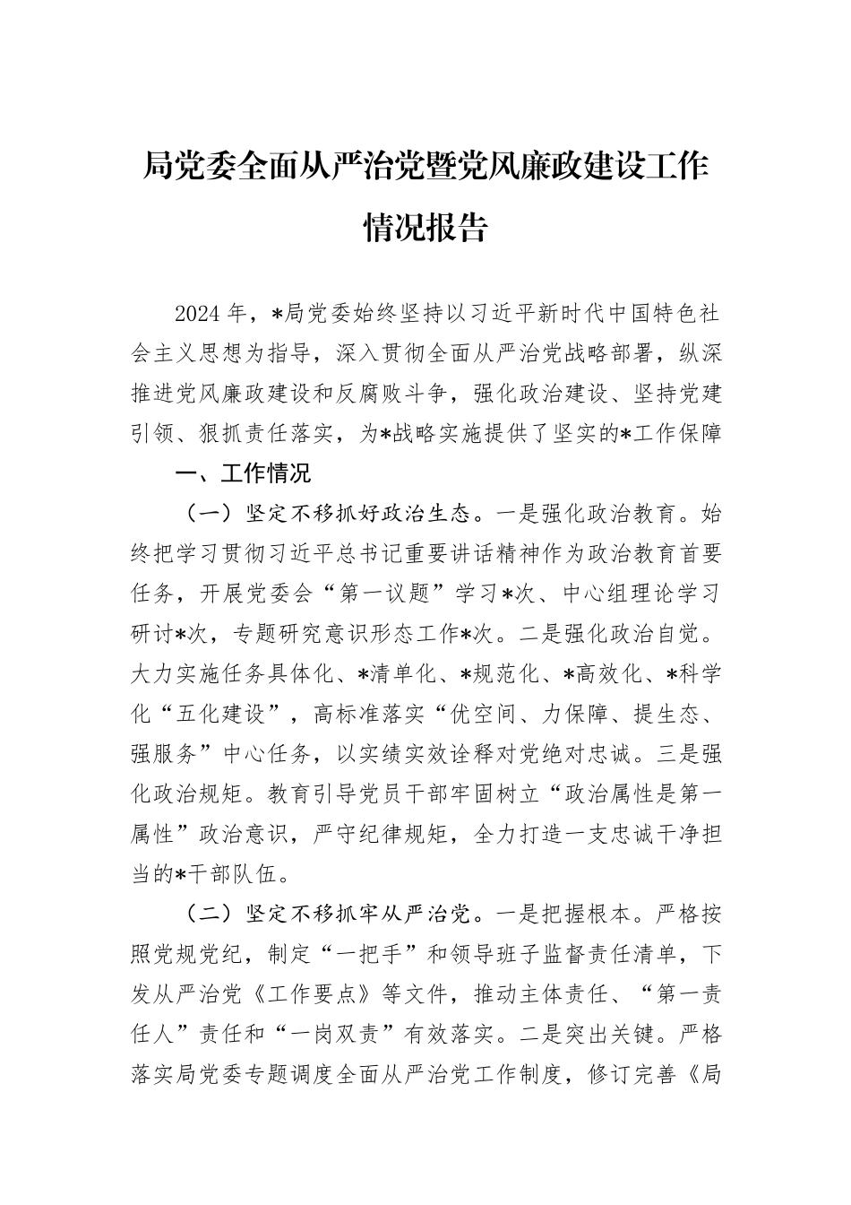 局党委全面从严治党暨党风廉政建设工作情况报告_第1页