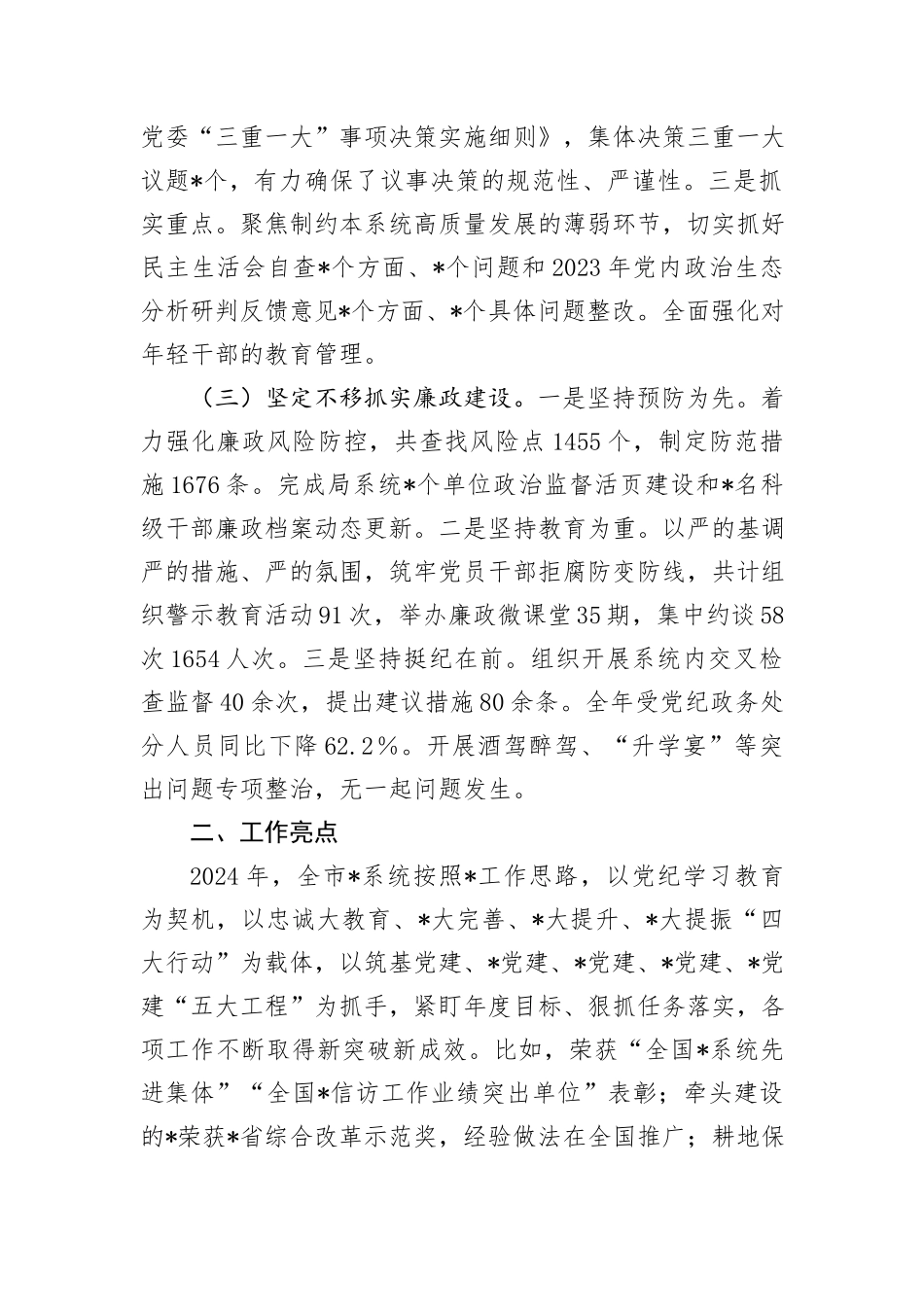 局党委全面从严治党暨党风廉政建设工作情况报告_第2页