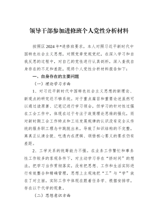 领导干部参加进修班个人党性分析材料