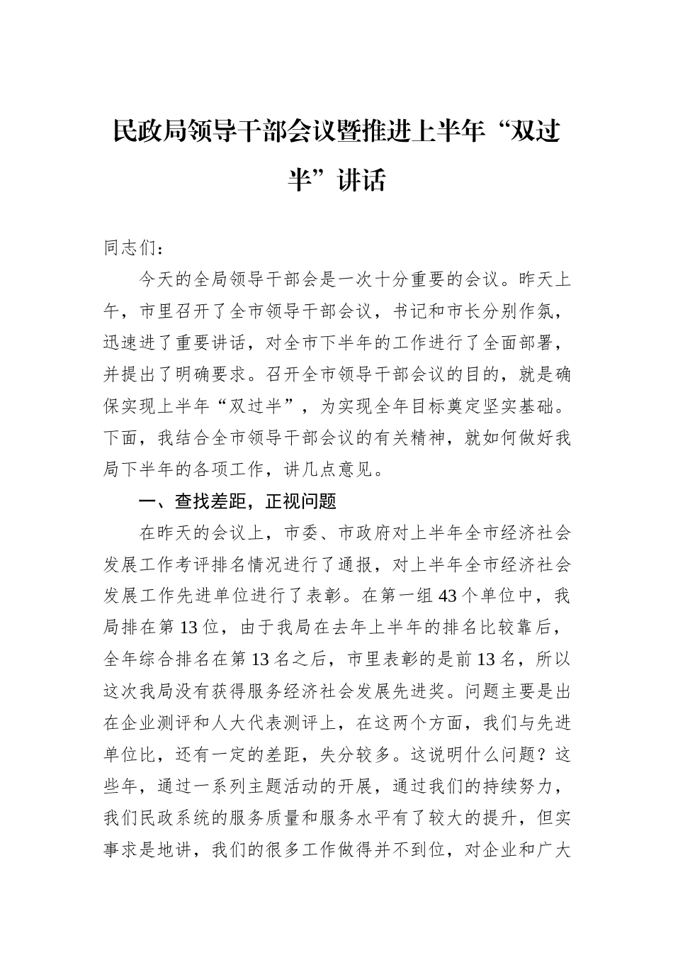 民政局领导干部会议暨推进上半年“双过半”讲话_第1页
