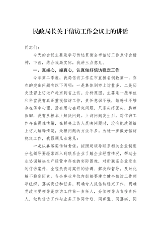 民政局长关于信访工作会议上的讲话