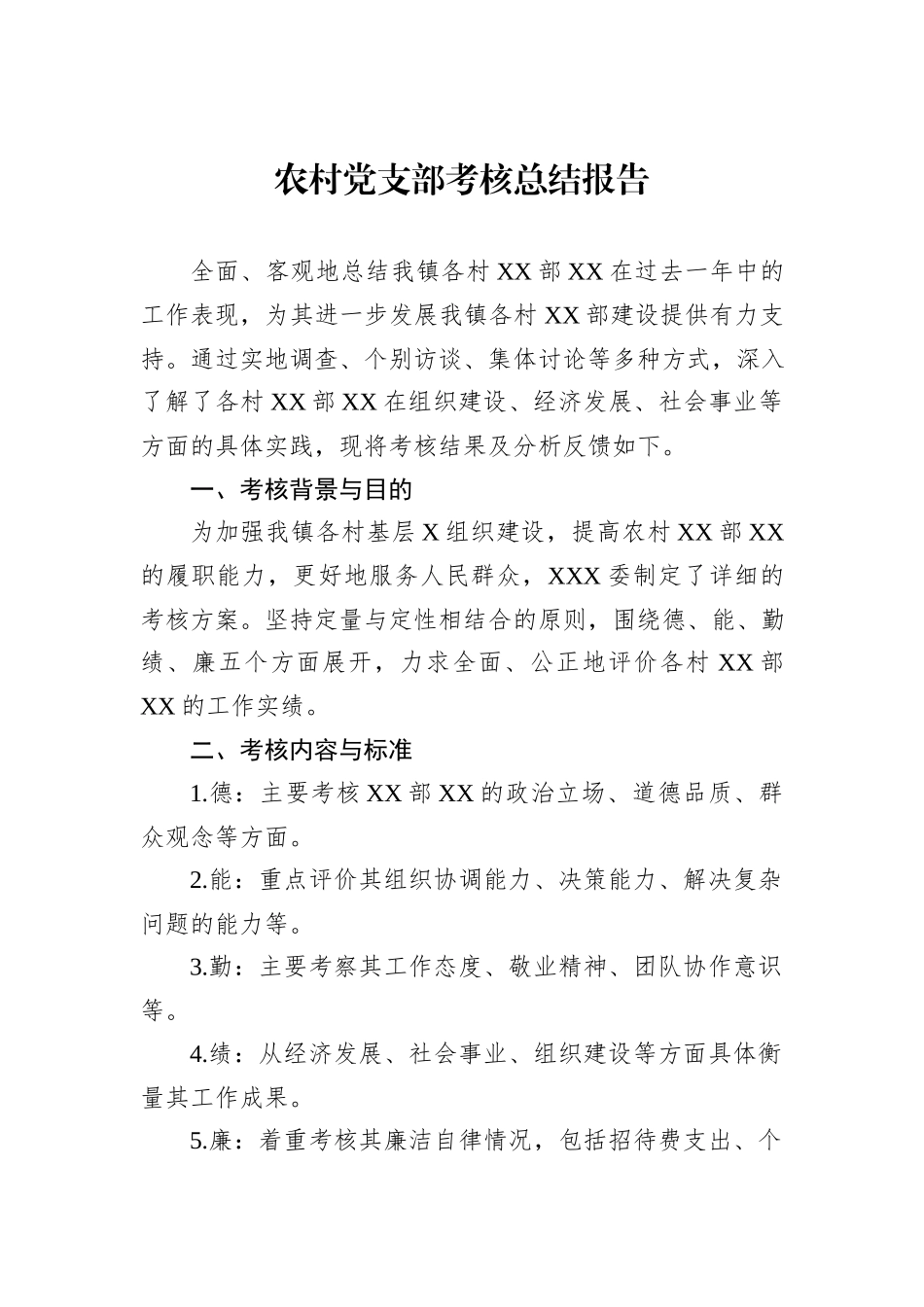 农村党支部考核总结报告_第1页