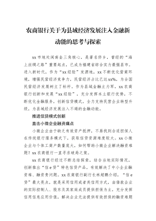 农商银行关于为县域经济发展注入金融新动能的思考与探索