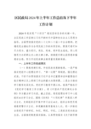 区民政局2024年上半年工作总结及下半年工作计划