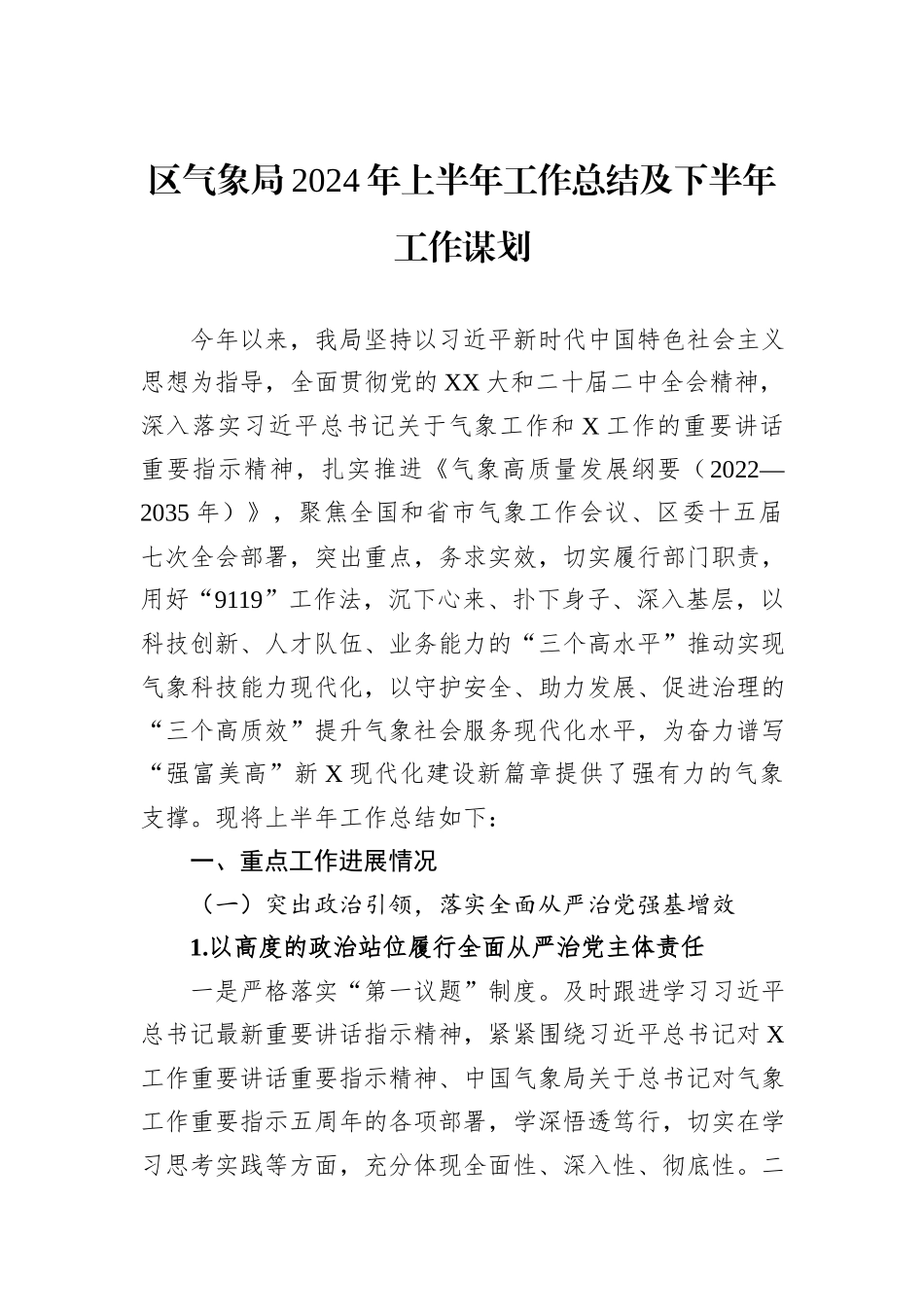 区气象局2024年上半年工作总结及下半年工作谋划_第1页