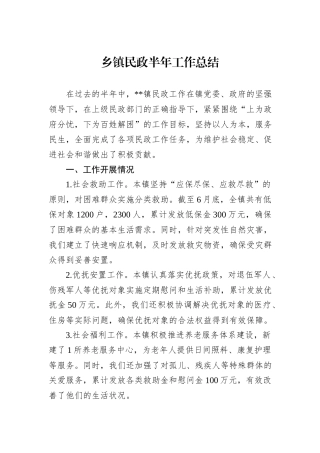 乡镇民政半年工作总结