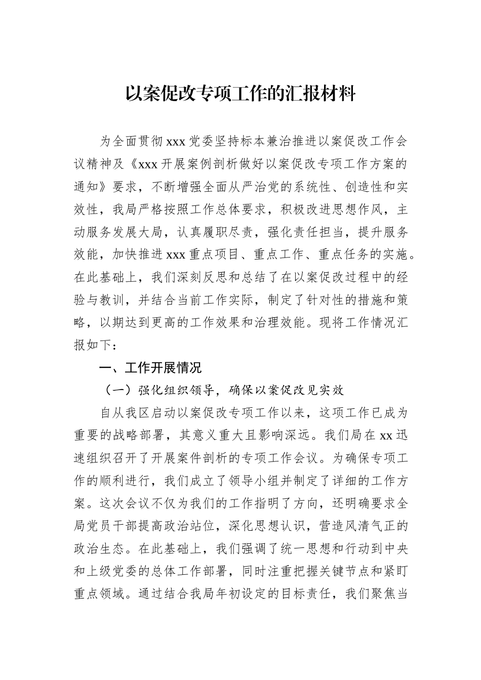 以案促改专项工作的汇报材料_第1页