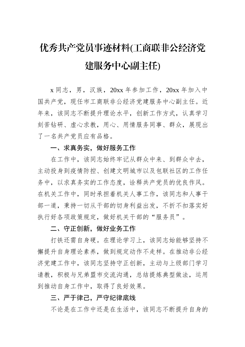 优秀共产党员事迹材料(工商联非公经济党建服务中心副主任)_第1页