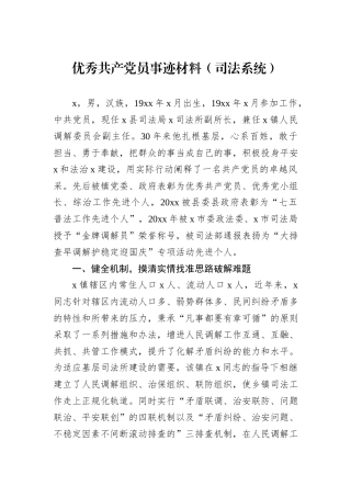 优秀共产党员事迹材料（司法系统）
