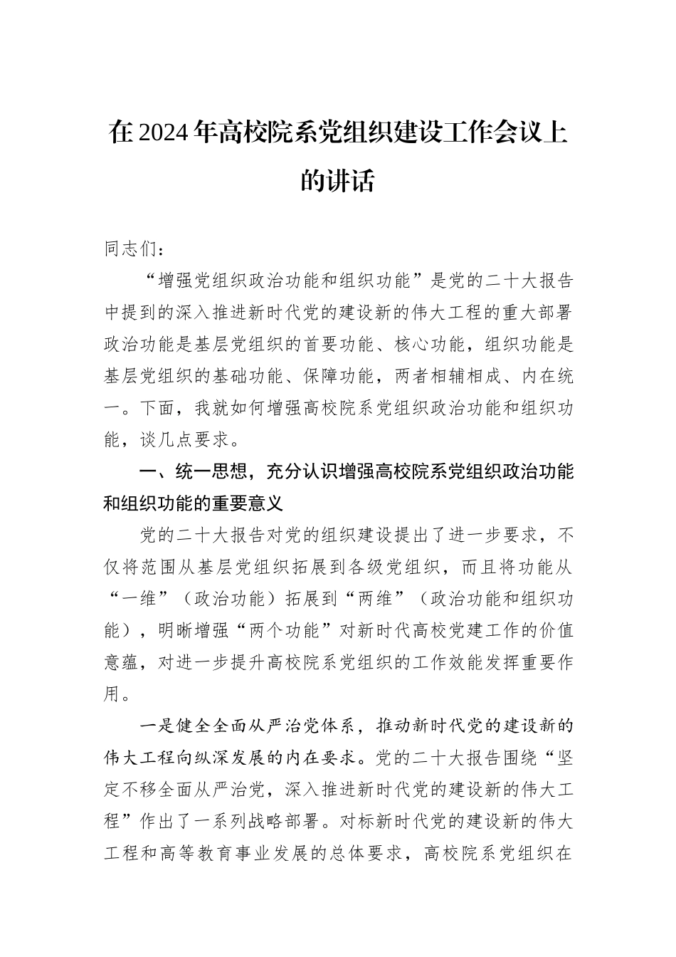 在2024年高校院系党组织建设工作会议上的讲话_第1页
