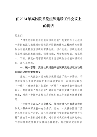 在2024年高校院系党组织建设工作会议上的讲话