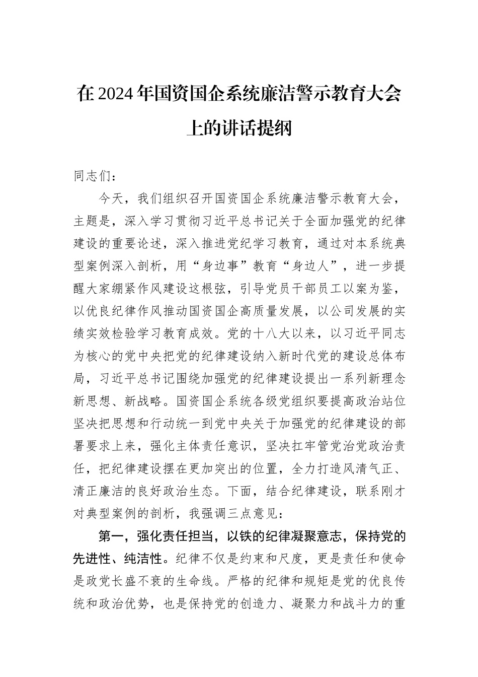 在2024年国资国企系统廉洁警示教育大会上的讲话提纲_第1页