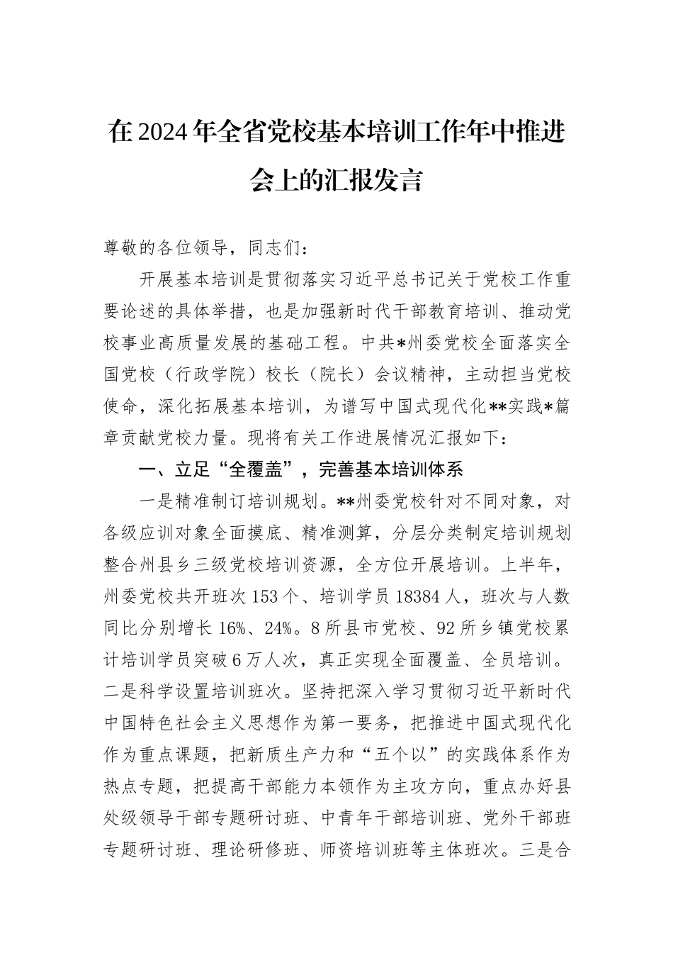 在2024年全省党校基本培训工作年中推进会上的汇报发言_第1页
