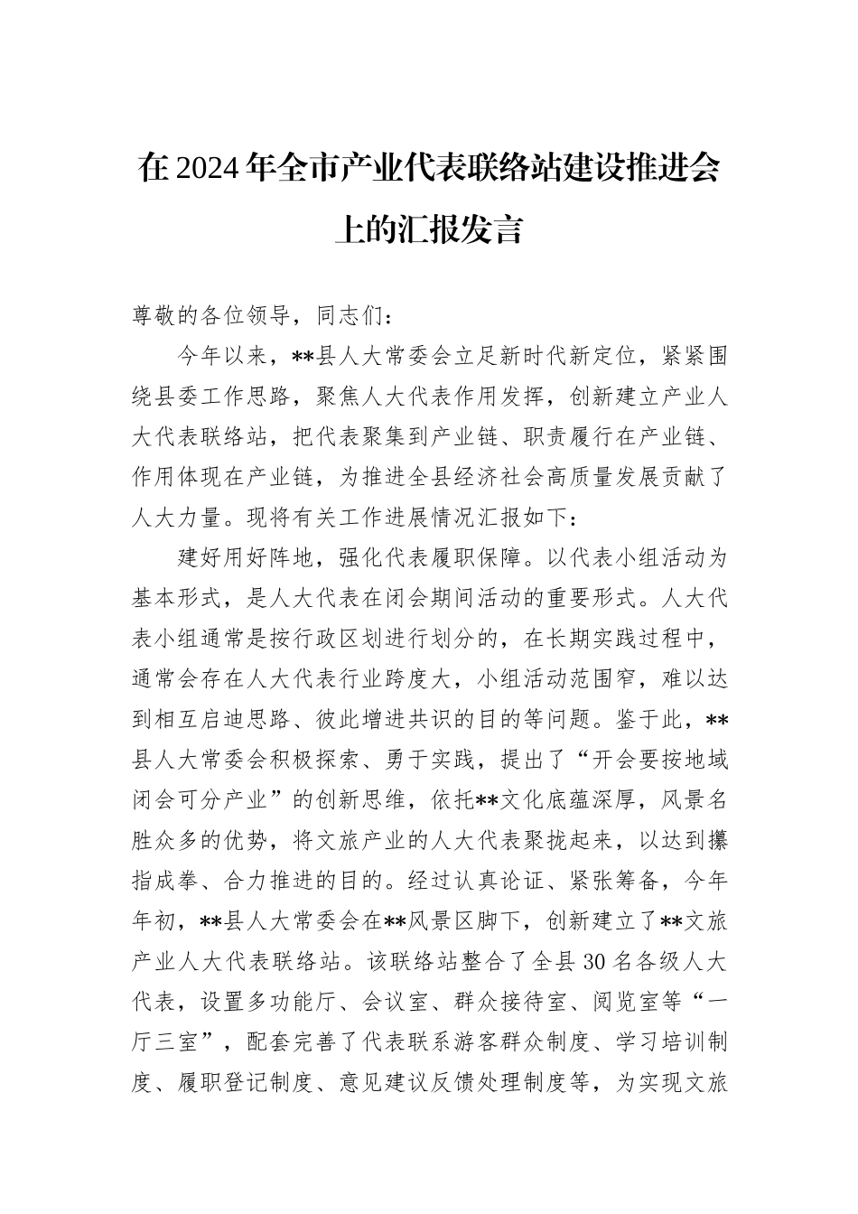 在2024年全市产业代表联络站建设推进会上的汇报发言_第1页