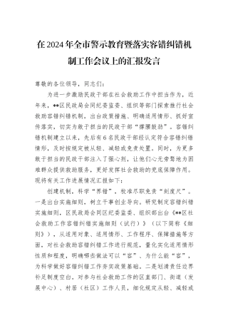 在2024年全市警示教育暨落实容错纠错机制工作会议上的汇报发言