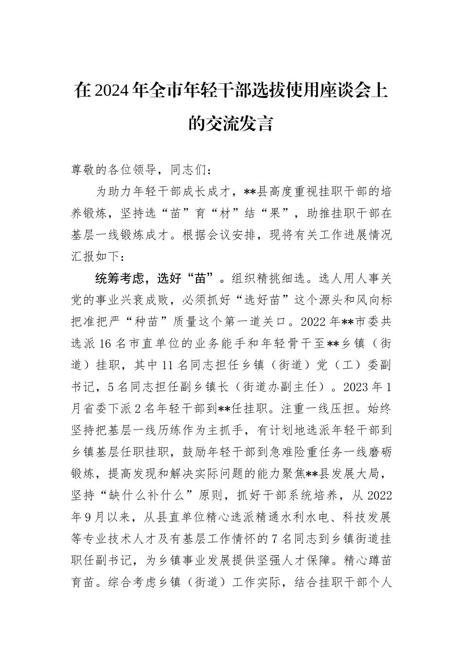 在2024年全市年轻干部选拔使用座谈会上的交流发言_第1页