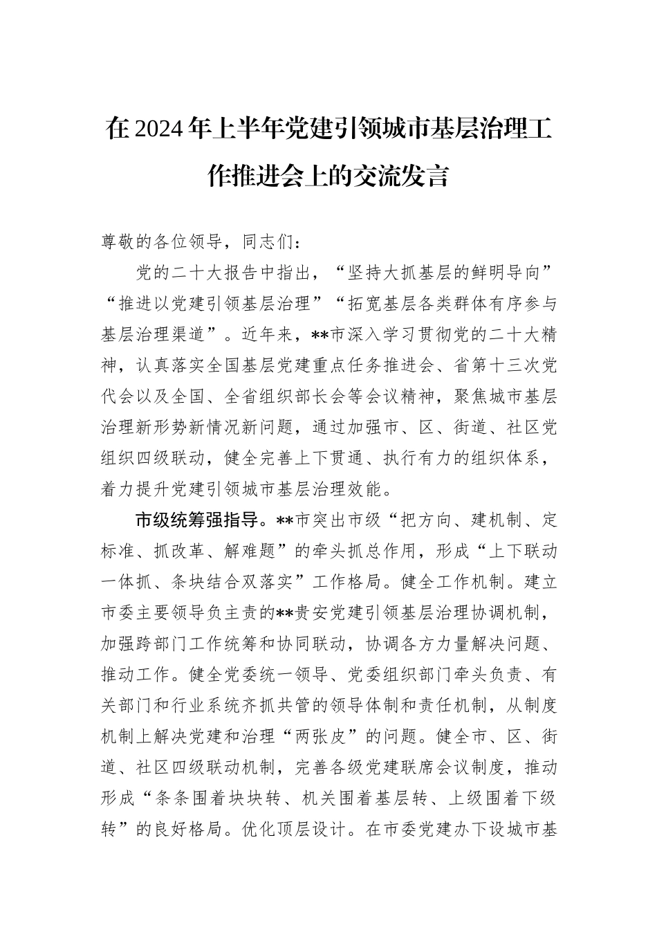在2024年上半年党建引领城市基层治理工作推进会上的交流发言_第1页