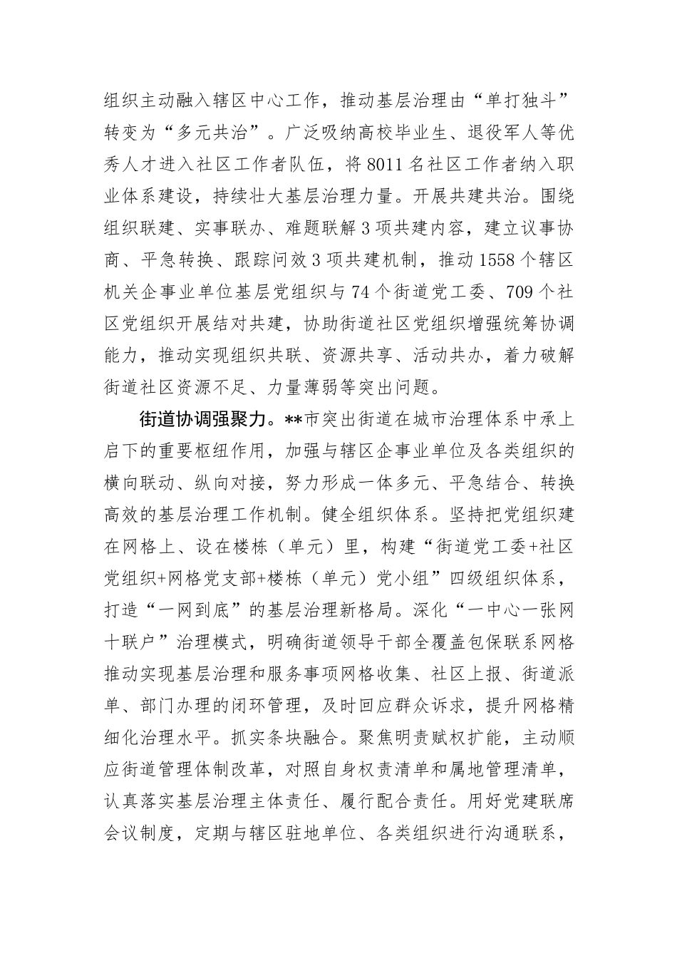 在2024年上半年党建引领城市基层治理工作推进会上的交流发言_第3页