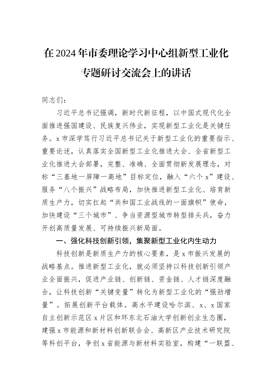 在2024年市委理论学习中心组新型工业化专题研讨交流会上的讲话_第1页