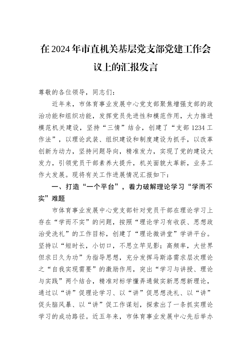 在2024年市直机关基层党支部党建工作会议上的汇报发言_第1页