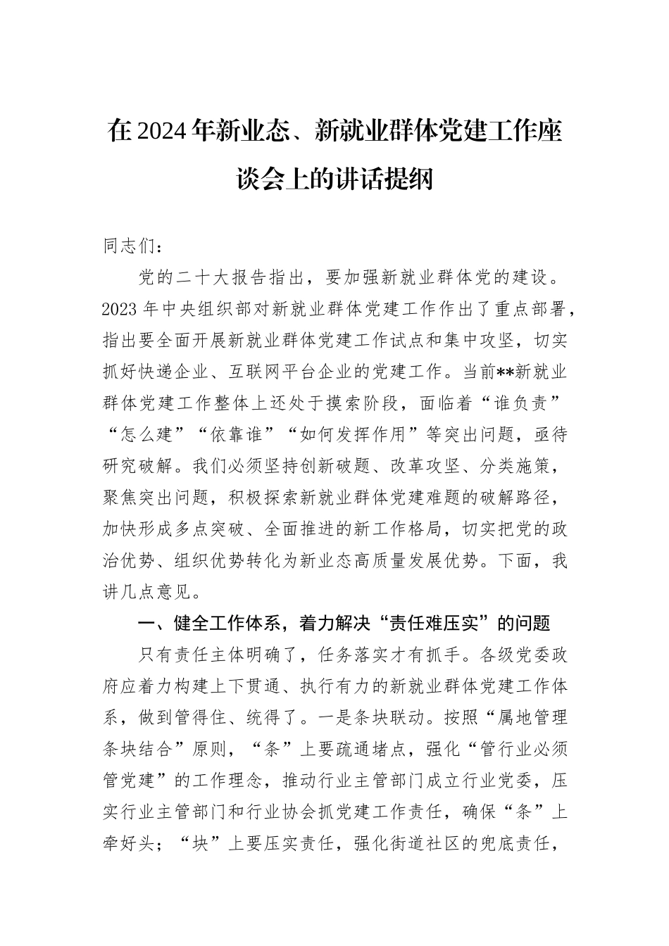 在2024年新业态、新就业群体党建工作座谈会上的讲话提纲_第1页