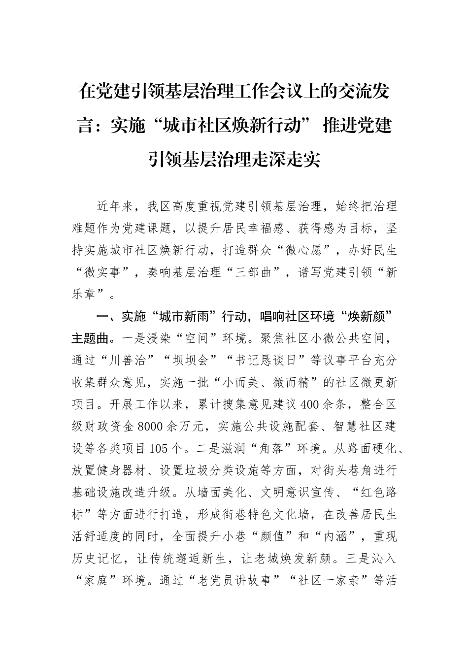 在党建引领基层治理工作会议上的交流发言：实施“城市社区焕新行动”+推进党建引领基层治理走深走实_第1页