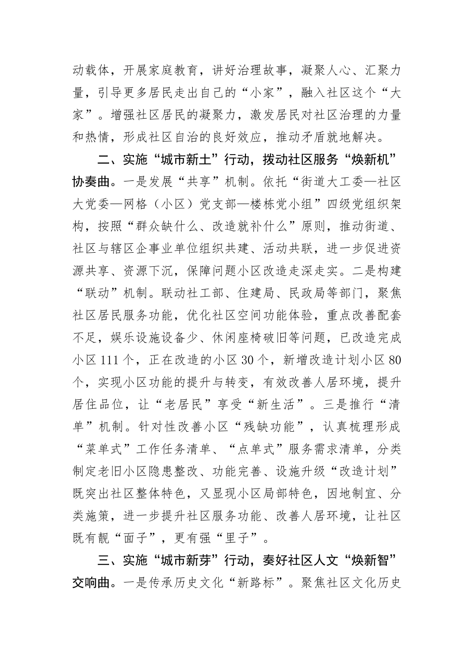 在党建引领基层治理工作会议上的交流发言：实施“城市社区焕新行动”+推进党建引领基层治理走深走实_第2页