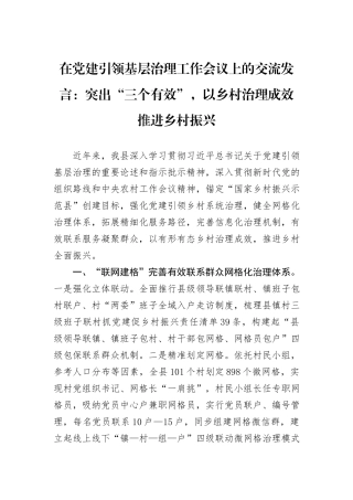 在党建引领基层治理工作会议上的交流发言：突出“三个有效”，以乡村治理成效推进乡村振兴