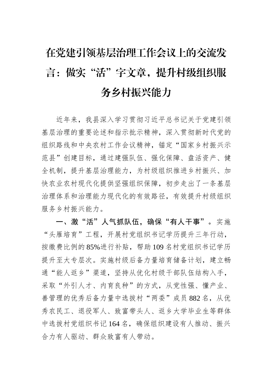 在党建引领基层治理工作会议上的交流发言：做实“活”字文章，提升村级组织服务乡村振兴能力_第1页
