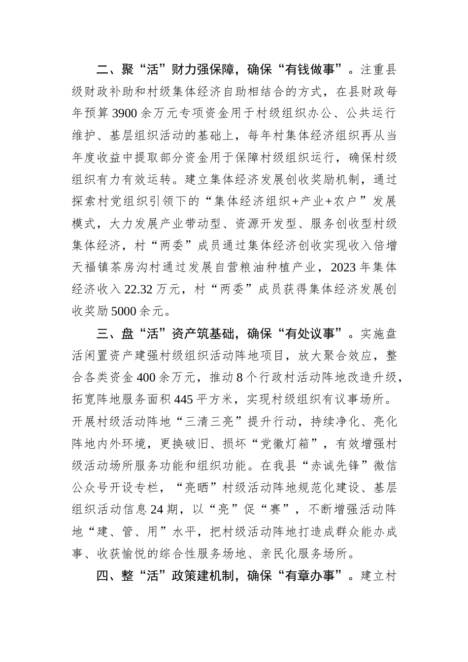 在党建引领基层治理工作会议上的交流发言：做实“活”字文章，提升村级组织服务乡村振兴能力_第2页