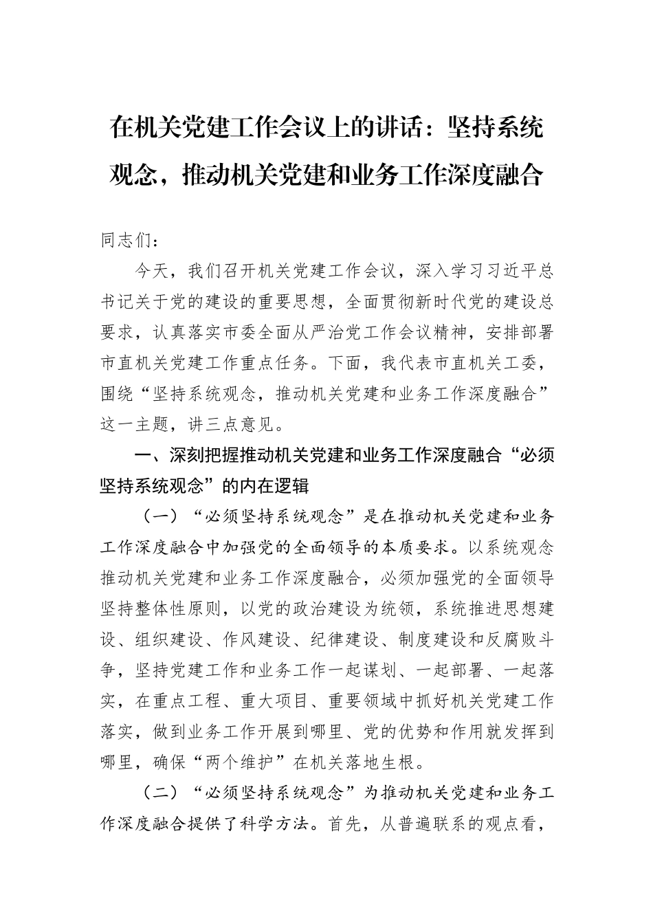 在机关党建工作会议上的讲话：坚持系统观念，推动机关党建和业务工作深度融合_第1页