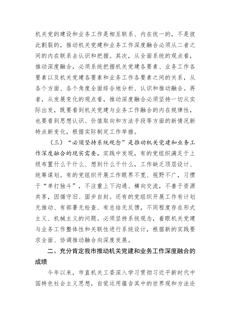 在机关党建工作会议上的讲话：坚持系统观念，推动机关党建和业务工作深度融合_第2页