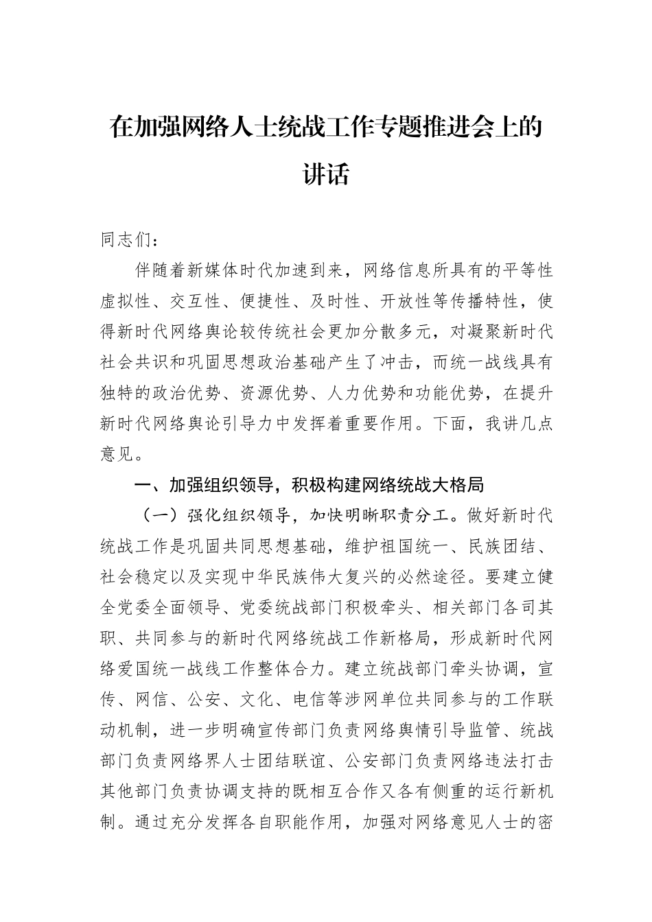在加强网络人士统战工作专题推进会上的讲话_第1页