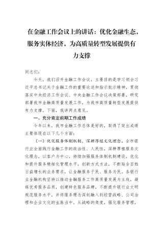 在金融工作会议上的讲话：优化金融生态，服务实体经济，为高质量转型发展提供有力支撑