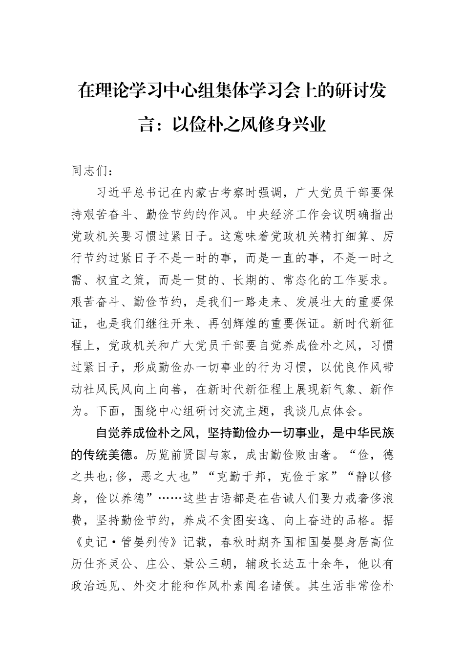 在理论学习中心组集体学习会上的研讨发言：以俭朴之风修身兴业_第1页