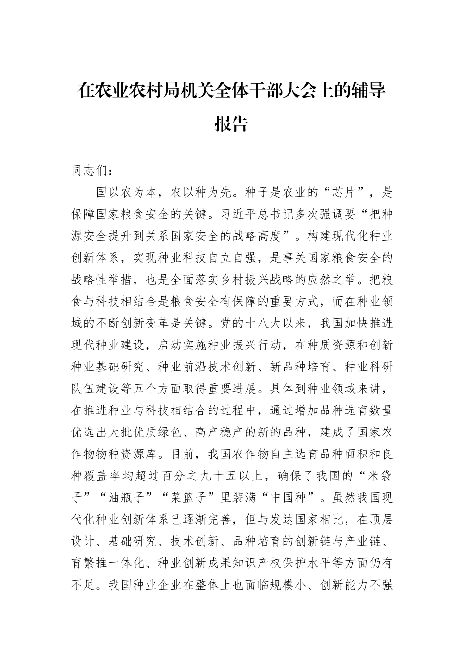 在农业农村局机关全体干部大会上的辅导报告_第1页