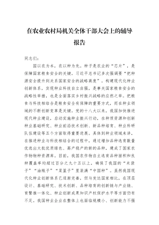 在农业农村局机关全体干部大会上的辅导报告