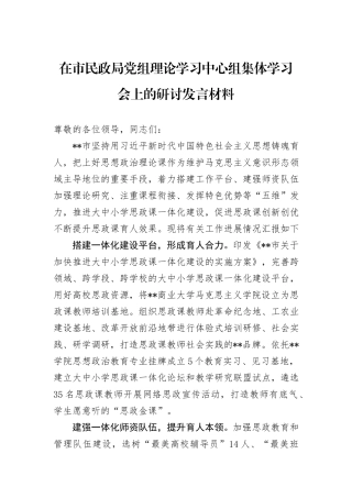 在市民政局党组理论学习中心组集体学习会上的研讨发言材料