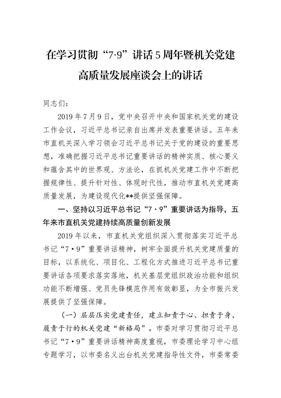 在学习贯彻“7·9”讲话5周年暨机关党建高质量发展座谈会上的讲话_第1页