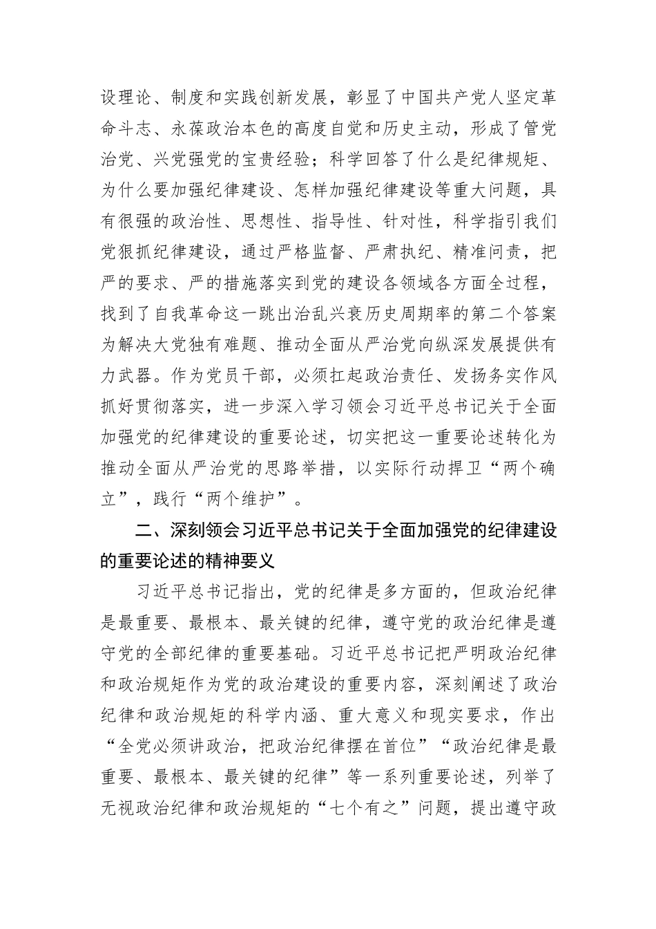 在学习领会党的纪律建设的重要论述专题研讨会上的发言材料_第2页