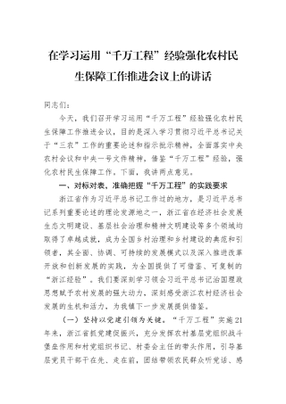 在学习运用“千万工程”经验强化农村民生保障工作推进会议上的讲话