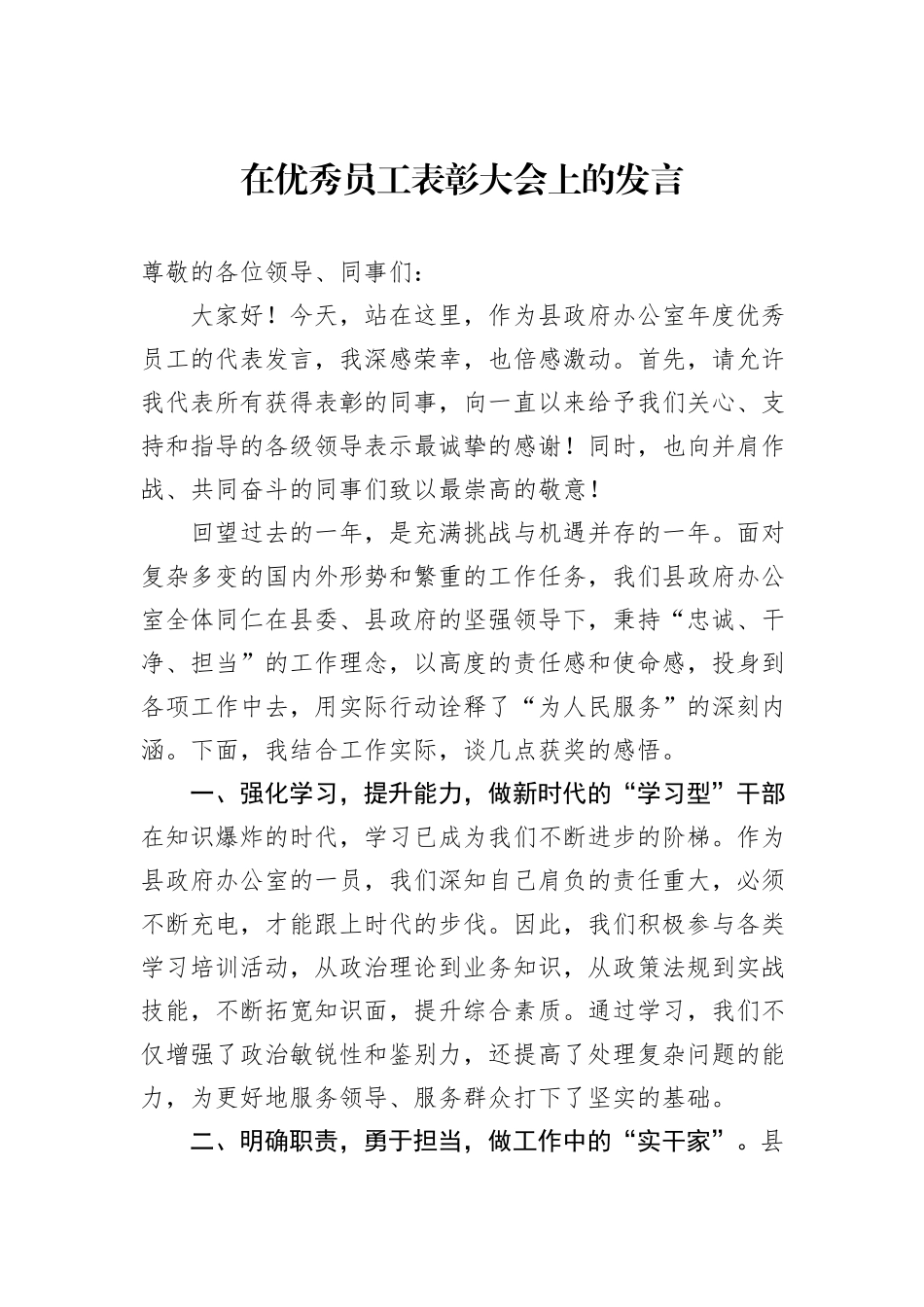 在优秀员工表彰大会上的发言_第1页
