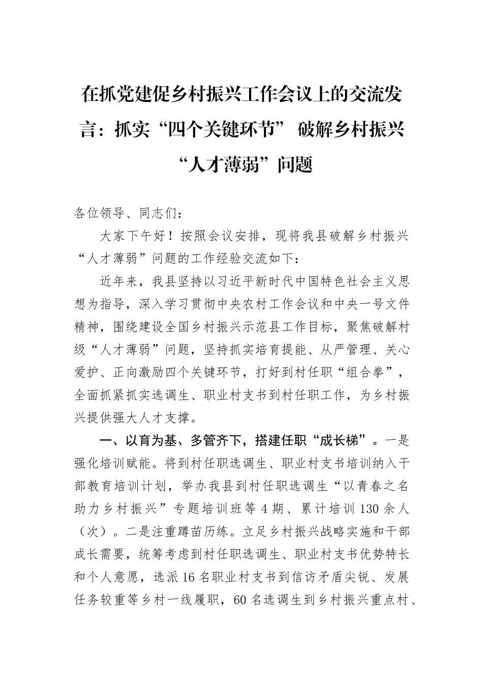 在抓党建促乡村振兴工作会议上的交流发言：抓实“四个关键环节”+破解乡村振兴“人才薄弱”问题_第1页