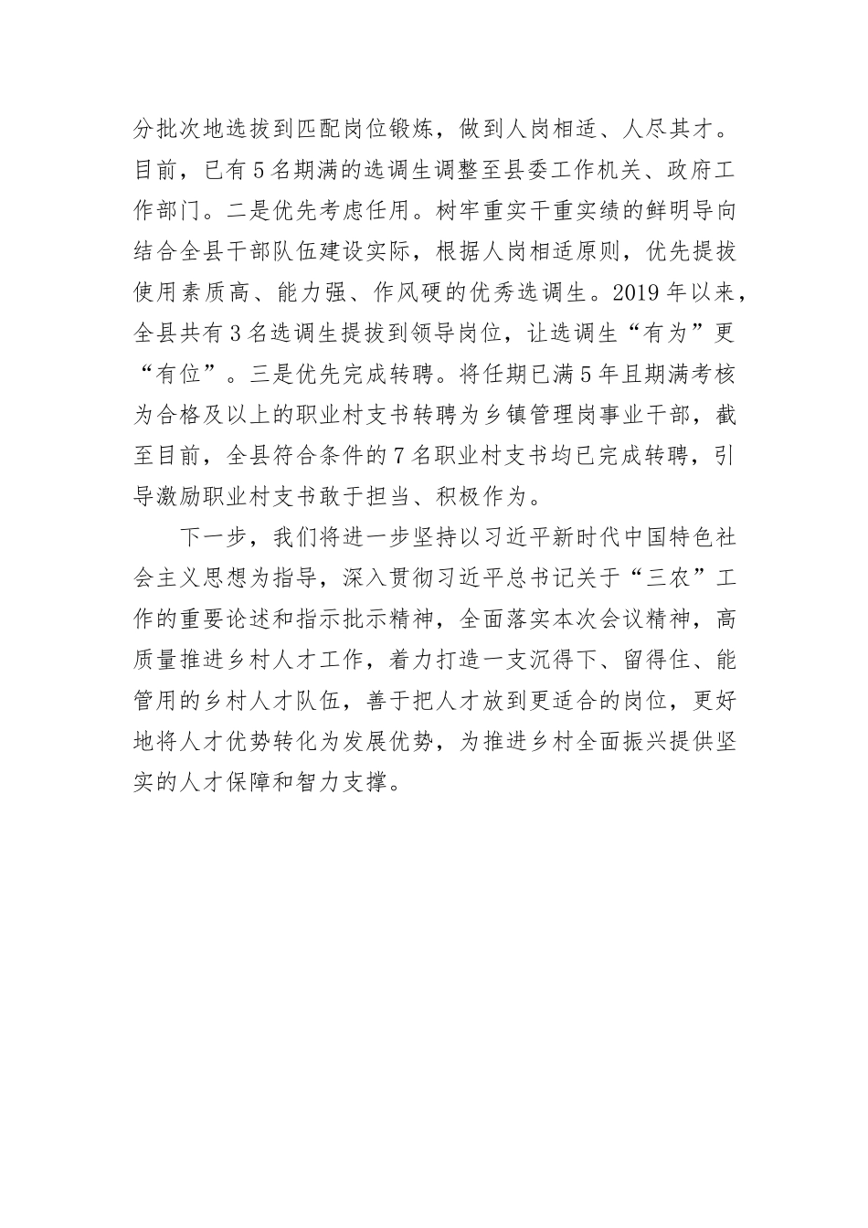 在抓党建促乡村振兴工作会议上的交流发言：抓实“四个关键环节”+破解乡村振兴“人才薄弱”问题_第3页
