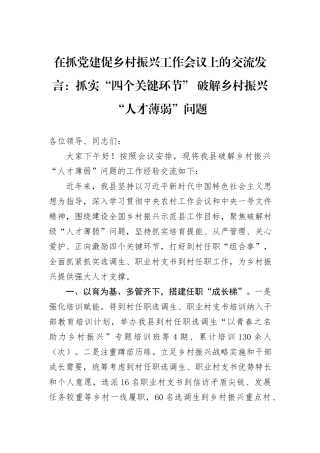 在抓党建促乡村振兴工作会议上的交流发言：抓实“四个关键环节”+破解乡村振兴“人才薄弱”问题