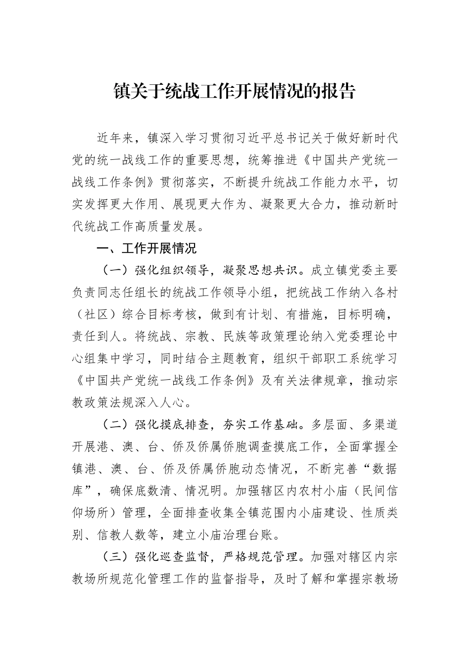 镇关于统战工作开展情况的报告_第1页