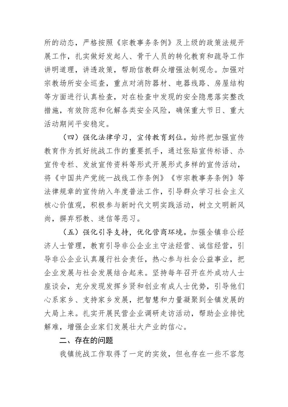 镇关于统战工作开展情况的报告_第2页