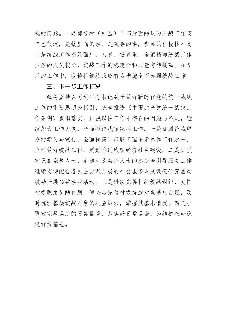 镇关于统战工作开展情况的报告_第3页