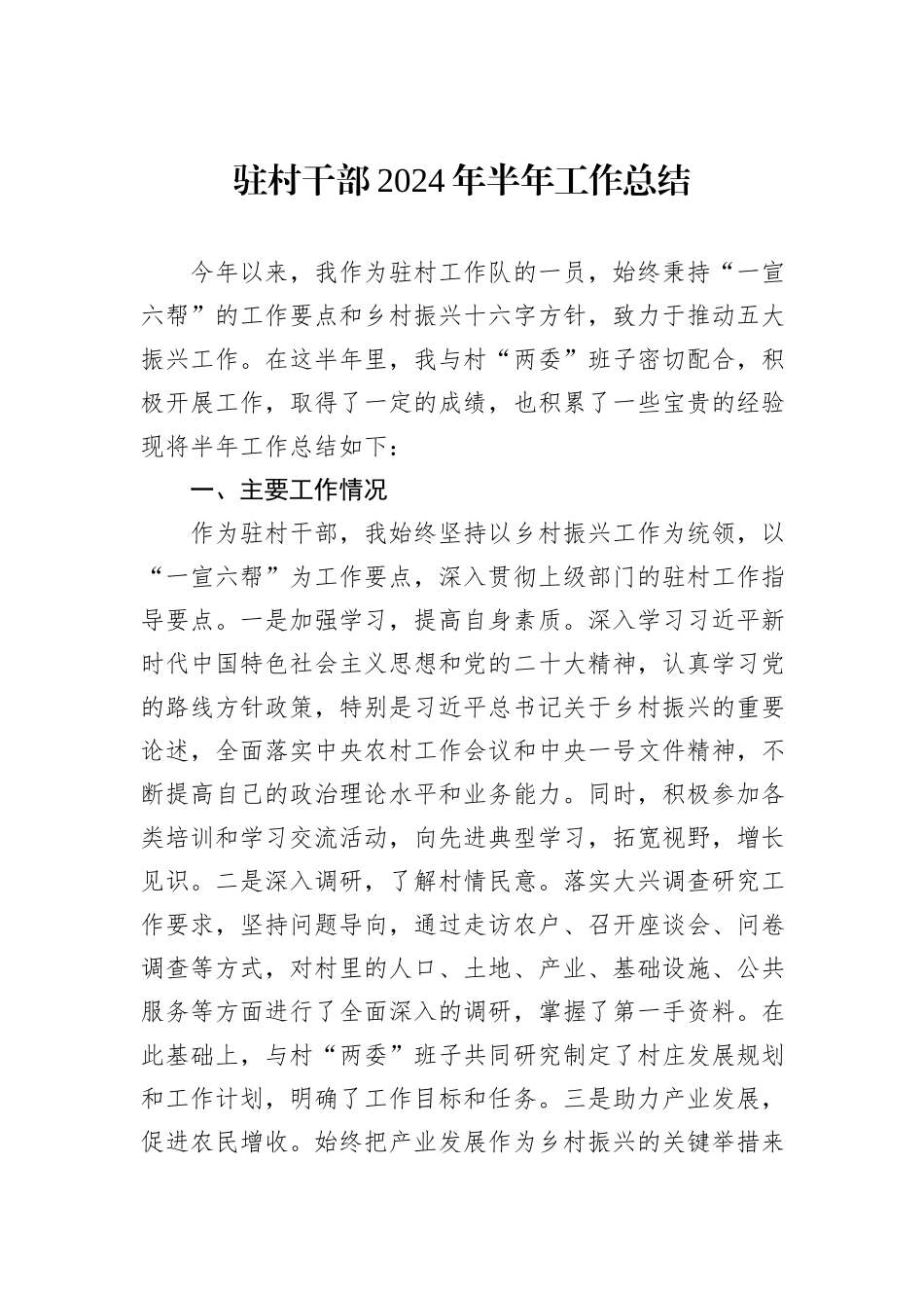 驻村干部2024年半年工作总结_第1页