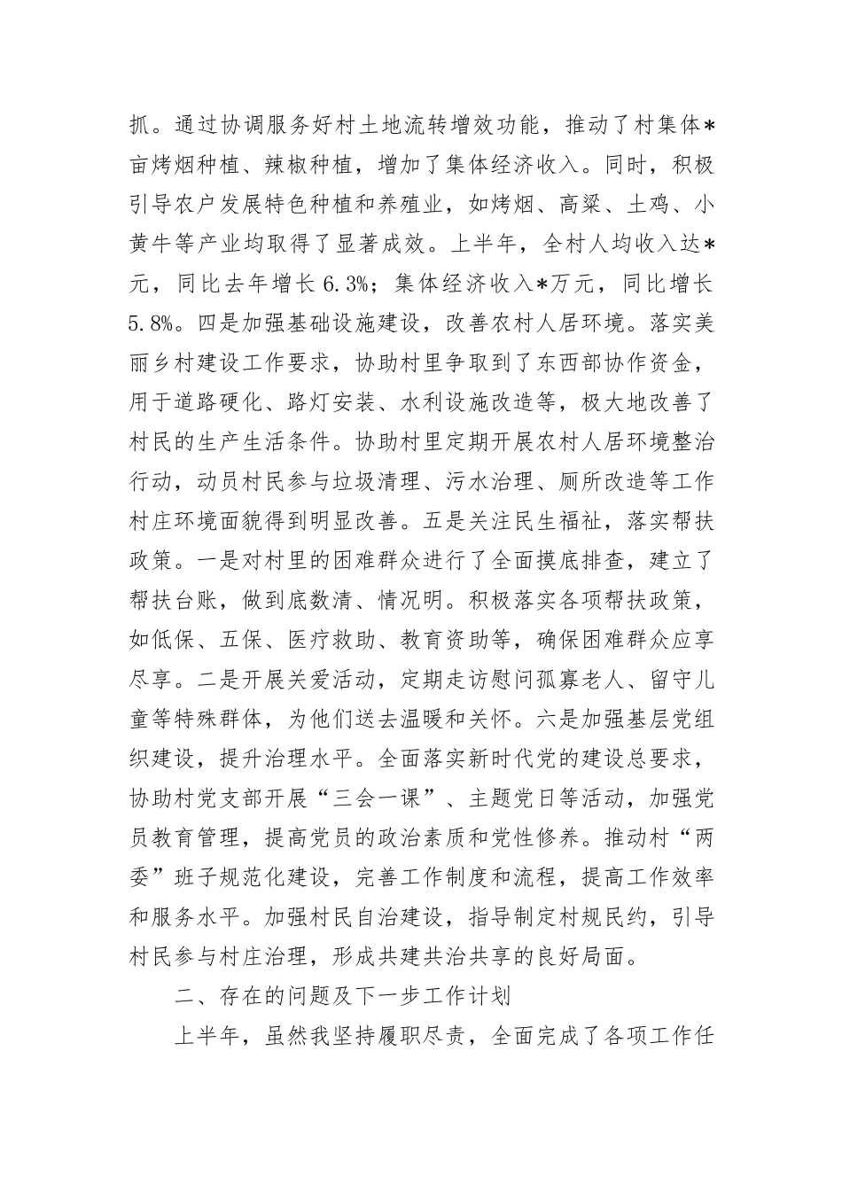 驻村干部2024年半年工作总结_第2页